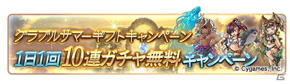 「グランブルーファンタジー」にて無料10連ガチャなどを実施するグラブルサマーギフトキャンペーンが開催！の画像2