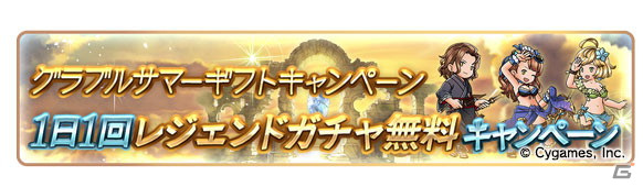「グランブルーファンタジー」にて無料10連ガチャなどを実施するグラブルサマーギフトキャンペーンが開催！の画像3