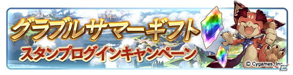 「グランブルーファンタジー」にて無料10連ガチャなどを実施するグラブルサマーギフトキャンペーンが開催！の画像4