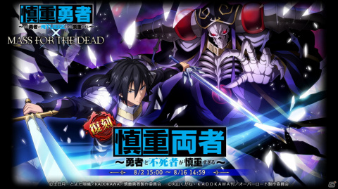 「MASS FOR THE DEAD」にてTVアニメ「慎重勇者」との復刻コラボが8月2日より開催！の画像1