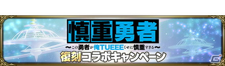 「MASS FOR THE DEAD」にてTVアニメ「慎重勇者」との復刻コラボが8月2日より開催！の画像12