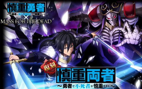 「MASS FOR THE DEAD」にてTVアニメ「慎重勇者」との復刻コラボが8月2日より開催！