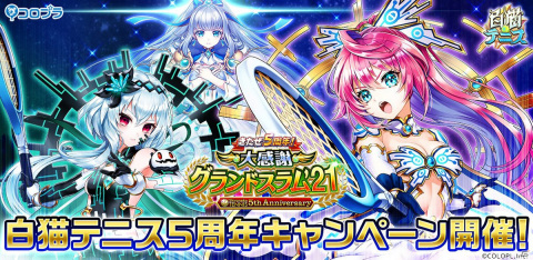 「白猫テニス」にて5周年キャンペーンが開催中！記念キャラクターとして邪神ハル、光翼アスラ、先導アイリスが登場の画像1