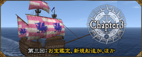「大航海時代 Online」大型アップデートChapter3「Pharos」のワールドガイド第3回「お宝鑑定」が公開！の画像1
