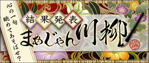 「Maru-Jan」8月1日は麻雀の日！応募総数4,935句の川柳から選出された「まあじゃん川柳2021」最優秀賞を公開の画像1