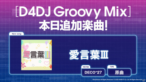「D4DJ Groovy Mix」に「愛言葉III」が原曲で追加！の画像1