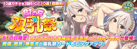 「シノビマスター 閃乱カグラ NEW LINK」月光と閃光の双乳祭限定カードが登場！「81（パイ）の日記念SPキャンペーン」が実施の画像2