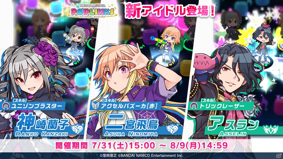 アイドルマスター ポップリンクス にて 蘭子 飛鳥 アスラン プラチナガシャ が配信中 ビンゴ形式のイベントも ゲーム情報サイト Gamer