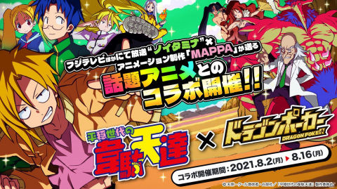 「ドラゴンポーカー」にてTVアニメ「平穏世代の韋駄天達」とのコラボが開始！韋駄天達がドラポの世界で大暴れの画像1