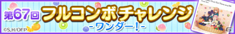 「Re:ステージ！プリズムステップ」×アニメ「おちこぼれフルーツタルト」のコラボイベント「第67回フルコンボチャレンジ」が実施！の画像1