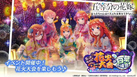 「五等分の花嫁 五つ子ちゃんはパズルを五等分できない。」イベント「五つ子ちゃんの花火大会が四葉の場合 ～大きくて小さなサプライズ～」開催！の画像1