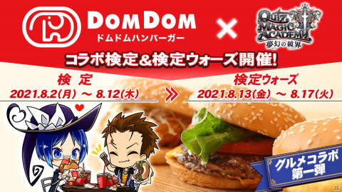 「クイズマジックアカデミー」×「ドムドムハンバーガー」のコラボ検定＆検定ウォーズが開催！の画像1