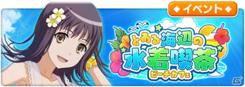 「とある魔術の禁書目録 幻想収束」五和たちが水着姿で登場！シナリオイベント「とある海辺の水着喫茶」が実施の画像1