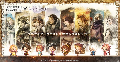 「クルセイダークエスト」にて「OCTOPATH TRAVELER」とのコラボが実施！オフィーリアら8名のキャラクターや専用武器が登場の画像1