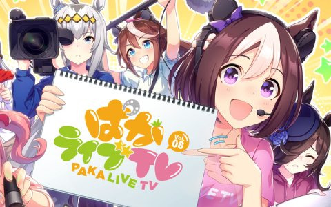 「ウマ娘 プリティーダービー」公式生配信番組「ぱかライブ TV Vol.8」が8月12日に放送！ゲームに関する新コーナーやイベント情報を公開