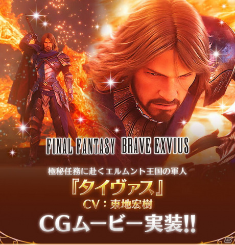 「FFBE」新ユニット「タイヴァス（CV：東地宏樹）」がCGムービー実装で登場！毎日無料の10連召喚も開催中の画像1