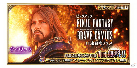 「FFBE」新ユニット「タイヴァス（CV：東地宏樹）」がCGムービー実装で登場！毎日無料の10連召喚も開催中の画像6
