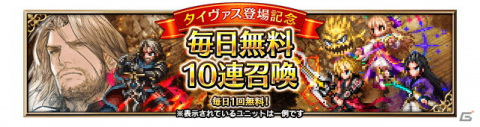 「FFBE」新ユニット「タイヴァス（CV：東地宏樹）」がCGムービー実装で登場！毎日無料の10連召喚も開催中の画像8