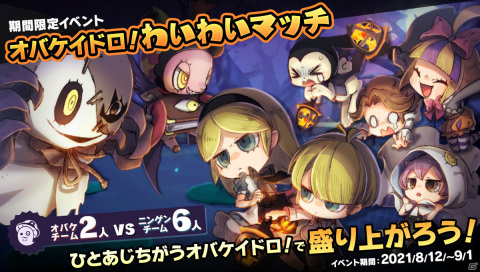 「オバケイドロ！」オバケチーム2人とニンゲンチーム6人で遊べる「オバケイドロ！わいわいマッチ」が8月12日より実施！の画像1