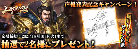 「三国RANSE」曹操役・堀川りょうさんのサイン色紙が当たるプレゼントキャンペーンが実施中！の画像1