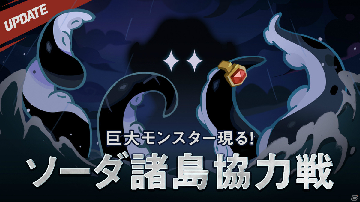 クッキーラン：キングダム」にて「ソーダ諸島の無法者」アップデートが実施！ | Gamer