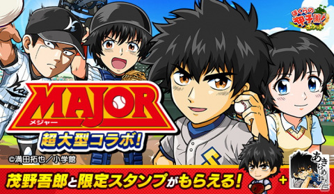 「ぼくらの甲子園！ポケット」にて野球漫画「MAJOR」とのコラボが開催！茂野吾郎との打撃対決イベントなどを実施の画像1