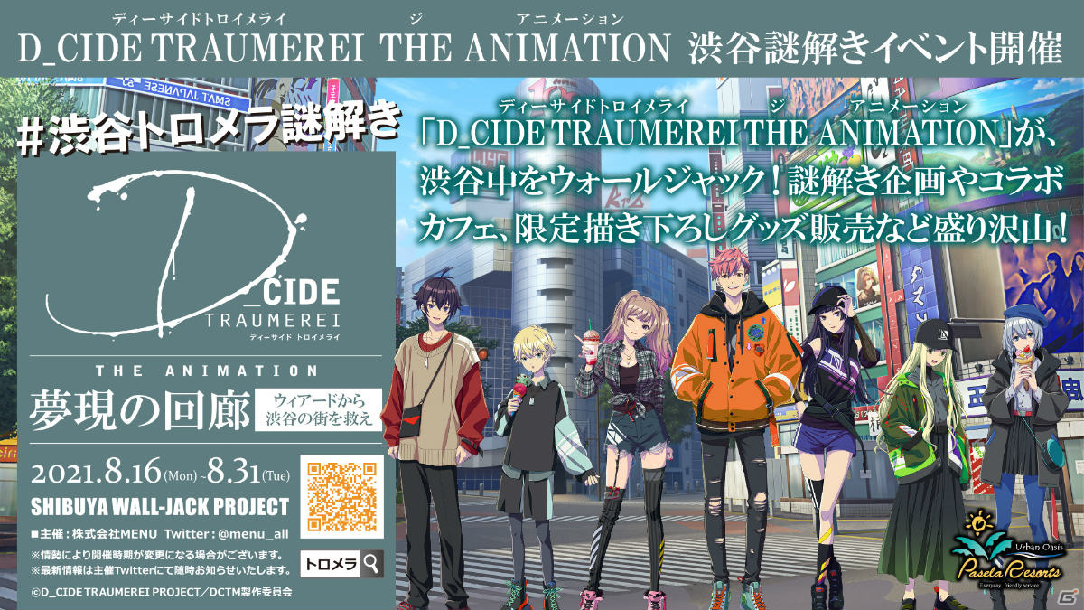 D Cide Traumerei 渋谷謎解きイベント 夢現の回廊 ウィアードから渋谷の街を救え が8月16日より実施 ゲーム情報サイト Gamer