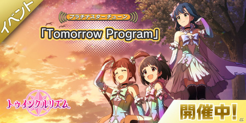 「アイドルマスター ミリオンライブ！ シアターデイズ」にて「プラチナスターチューン～Tomorrow Program～」が開催！の画像1