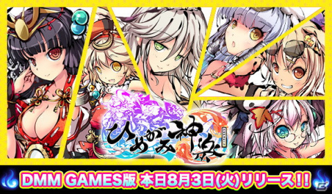 DMM GAMES版「ひめがみ神楽」の正式サービスが開始！記念のログインボーナスや限定召喚を実施の画像1