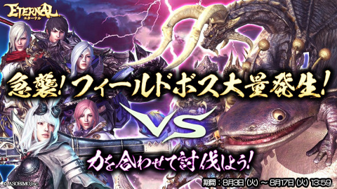 「ETERNAL」フィールドボス大量発生イベントが開催！強力な武器や装備強化アイテムを手に入れようの画像1