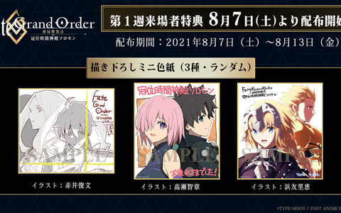 「Fate/Grand Order -終局特異点 冠位時間神殿ソロモン-」第2週の来場者特典はアニメスタッフ描き下ろしのミニ色紙！