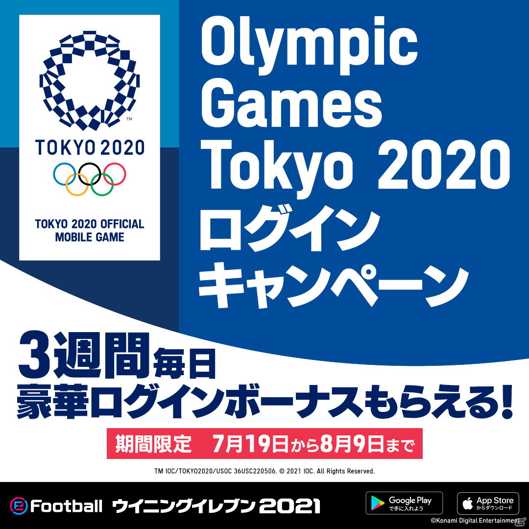 「eFootball ウイニングイレブン 2021」にて東京2020オリンピックがテーマのログインキャンペーンが開催！の画像2