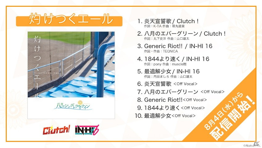 八月のシンデレラナイン」の5thミニアルバム「灼けつくエール