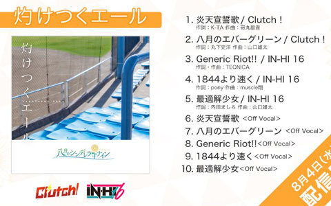 「八月のシンデレラナイン」の5thミニアルバム「灼けつくエール」が配信開始！