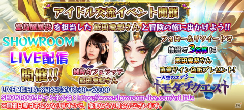 「トモダチクエスト」にてSHOWROOM声優オーディションでグランプリに輝いた飯田愛梨さんとの交流イベントが8月6日に開催！の画像1