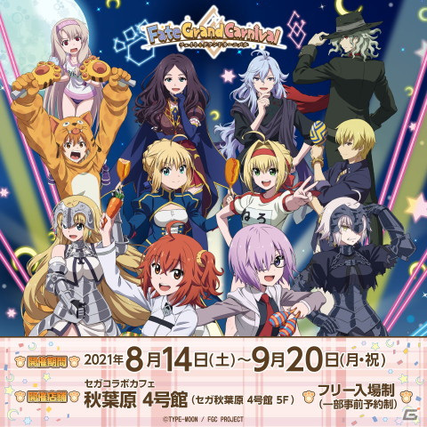 「セガコラボカフェ Fate/Grand Carnival」が秋葉原で8月14日より開催決定！各キャラをイメージしたフードやドリンクなどが展開の画像1