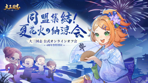「大三国志」にて4周年記念イベントが開催！プレイヤー共同制作イラストを使用した「躯身護主」も登場の画像4