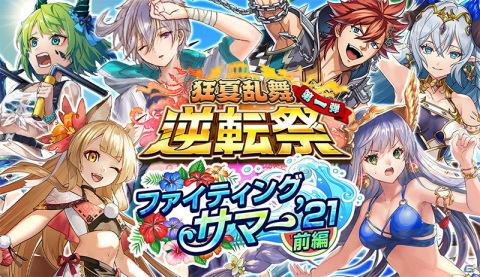 「逆転オセロニア」最大308回分のガチャが無料になる「狂夏乱舞逆転祭第一弾 ファイティングサマー'21」が8月5日より開催！の画像1