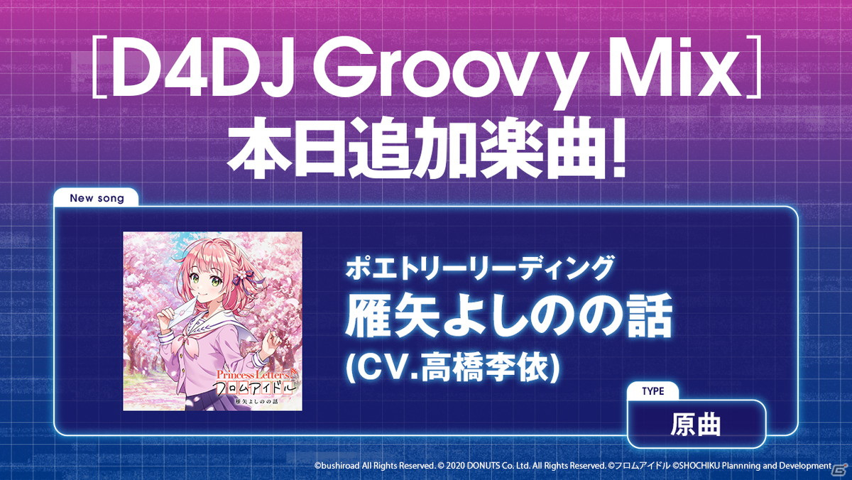 D4DJ Groovy Mix」に「Princess Letter(s)! フロムアイドル」の楽曲「雁矢よしのの話」が原曲で追加！ | Gamer