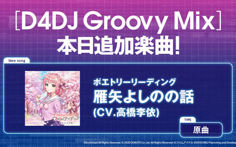 「D4DJ Groovy Mix」に「Princess Letter(s)! フロムアイドル」の楽曲「雁矢よしのの話」が原曲で追加！