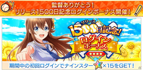 「八月のシンデレラナイン」初回ログインでナインスター15個がもらえる！リリース1,500日記念キャンペーンが実施の画像1