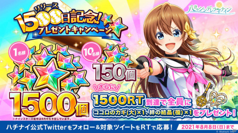「八月のシンデレラナイン」初回ログインでナインスター15個がもらえる！リリース1,500日記念キャンペーンが実施の画像2