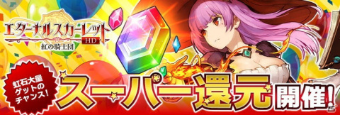 「エターナルスカーレット」にSSRコルナとSSS妖刀姫・輝夜が登場！虹石のスーパー還元イベントも開催の画像3