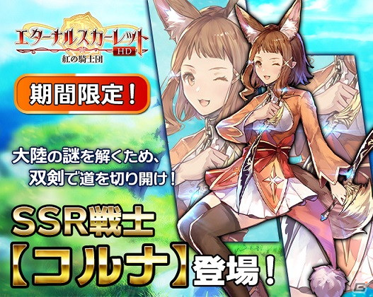 「エターナルスカーレット」にSSRコルナとSSS妖刀姫・輝夜が登場！虹石のスーパー還元イベントも開催の画像1