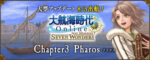 「大航海時代 Online」にて大型アップデートChapter3「Pharos」が実施！新たなレガシーテーマや新要素「属性」などが追加の画像1