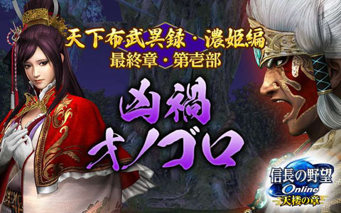 「信長の野望 Online」“天下布武異録・濃姫編”の最終部・第壱部「凶禍オノゴロ」が実装！