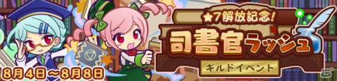 「ぷよぷよ!!クエスト」ギルドイベント「★7解放記念！司書官ラッシュ」が実施！トゥール、イオ、プリムの★7へんしんを目指そうの画像1