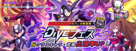 「ロックマンX DiVE」にスーパーフォルテがプレイアブルで登場！リコ、コピーエックスのピックアップも実施の画像1