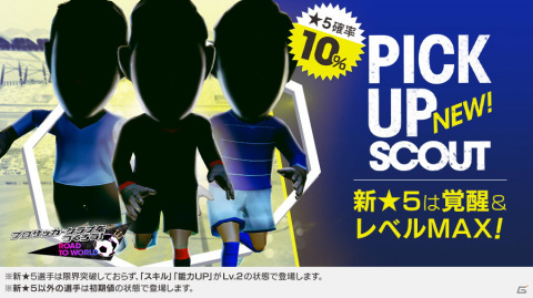 「サカつくRTW」得意戦術サイドアタックの新★5選手がレベルMAXで登場！ピックアップスカウトが開催の画像2