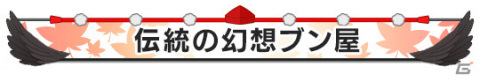 「頭文字D THE ARCADE」にて「東方Project」とのコラボが実施!バイナルステッカーや発光ドレスアップパーツ、レース中BGMが登場の画像18